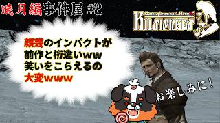 【FF14】前作とは桁違い！！笑いをこらえるの大変ｗｗ　暁月編事件屋　#2 「ネタバレ注意」「ネタバレ禁止」