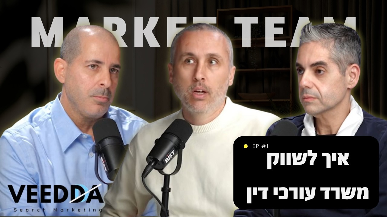 איך לשווק משרד עורכי דין: סיעור מוחות בפודקאסט Market Team - פרק בפודקאסט של וידה