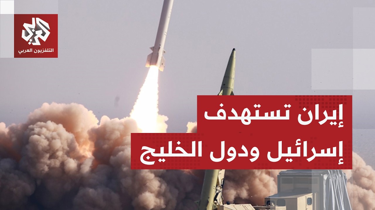 إيران تطلق صواريخها في كل مكان.. انفجارات في القدس وتل أبيب والكويت وأبو ظبي والبحرين