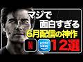 【アマプラ/ネトフリ】6月に絶対見るべき神作品12選！