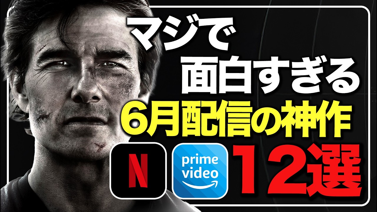 【アマプラ/ネトフリ】6月に絶対見るべき神作品12選！