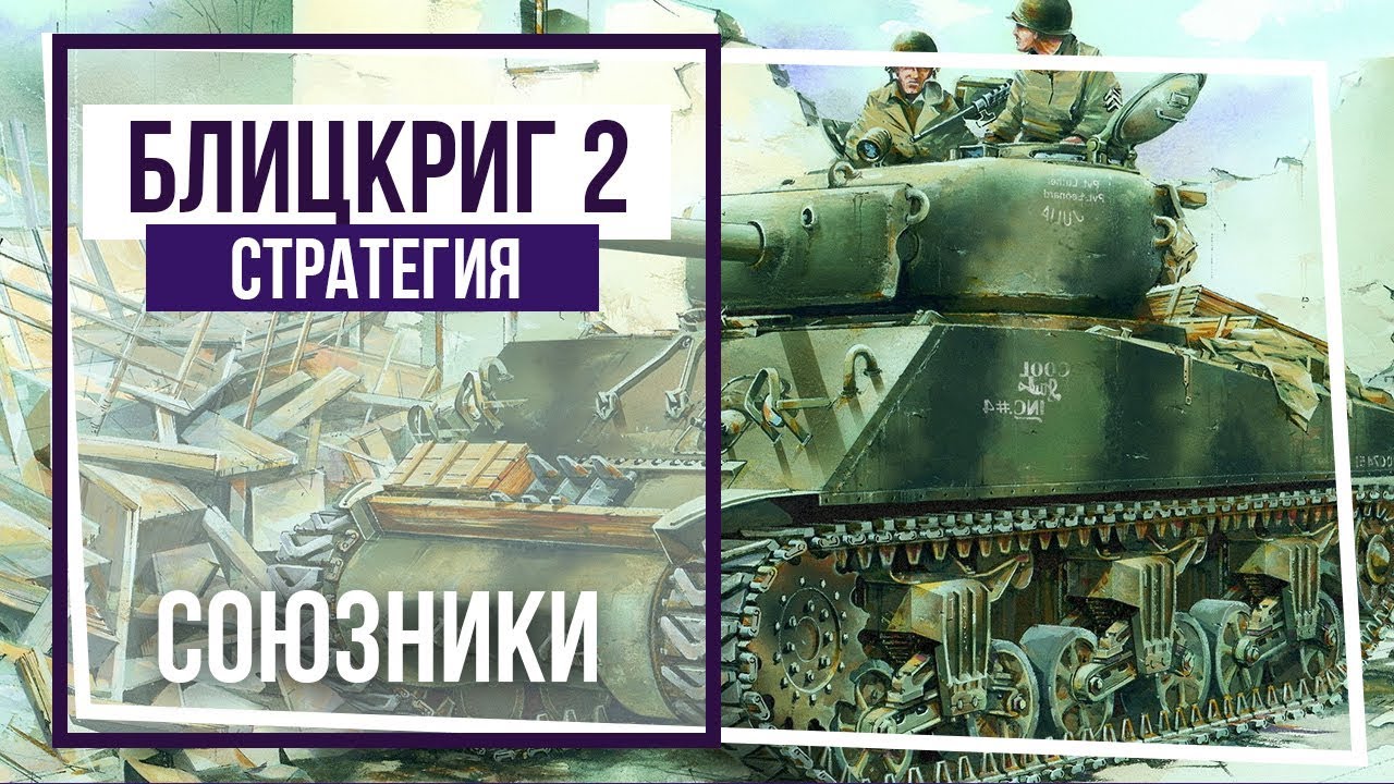 Блицкриг II. Кампания за Союзников. Рурский котел. #24 - YouTube