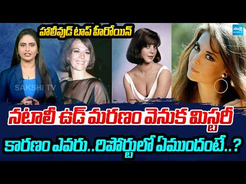 నటాలీ ఉడ్ మరణం వెనుక మిస్టరీ ఏంటి..? : Mystery Of Natlie Wood | Hollywood Top Heroine | Podcast | - SAKSHITV