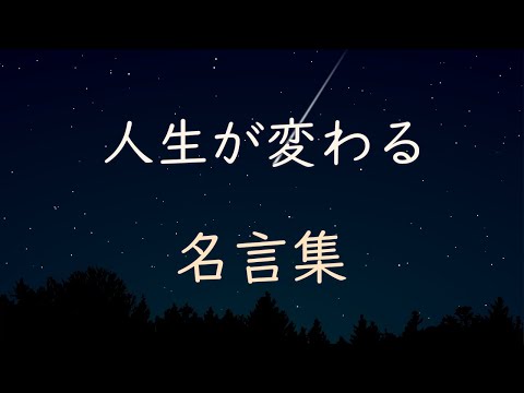 【名言集】人生が変わる (かもしれない) 名言