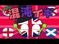 混沌イギ ポーランドボール替え歌 混沌イギ ポーランドボール替え歌