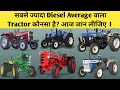 Konsa Tractor Sabse kam diesel leta hai | konsa tractor Best mileage deta hai