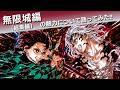 無限城編の魅力について語ってみた‼(総集編)