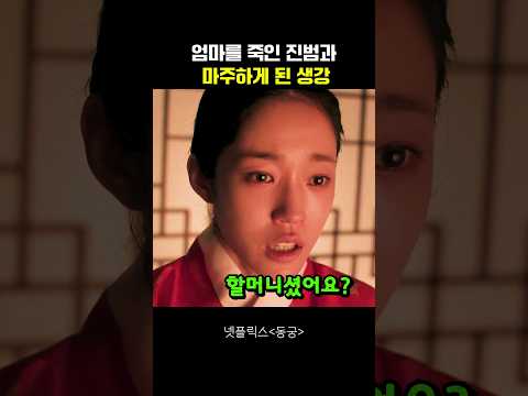 엄마를 죽인 진범과 마주하게 된 생강 #동궁 thumbnail