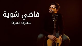 Hamza Namira - Fady Shewaya (Guitar Lesson) |  (درس جيتار) حمزة نمرة - فاضي شوية