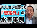 マンションをおそった「想定外」の水害を事例で紹介、マンションの水害リスクは思わぬところに･･･