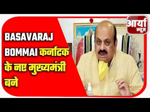 Basavaraj Bommai कर्नाटक के नए मुख्यमंत्री बने | NEW CM OF KARNATAKA | Aaryaa News