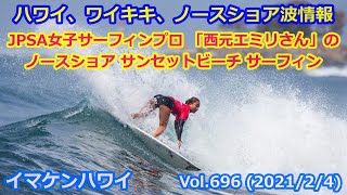 ノースショア サンセットビーチ 西元エミリ女子プロサーファー&ワイキキビーチサンセット【2021/2/4】今日のハワイ波情報＜ライブカメラ映像＞サーフィン動画 Waikiki Live Camera