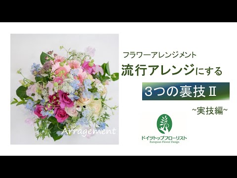 フラワーアレンジメント　3点おまとめ 季節のフラワーアレンジメント：S | 花のあるくらし研究所