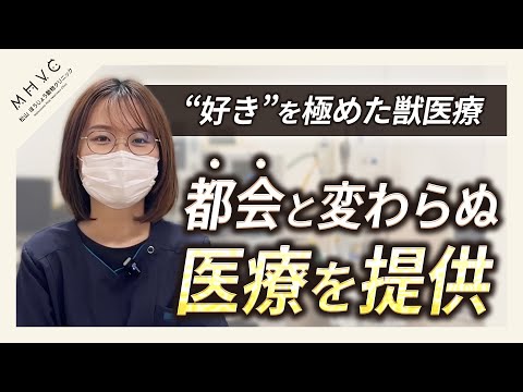 “好き”を極めた獣医療。都会と変わらぬ医療を｜獣医師インタビュー