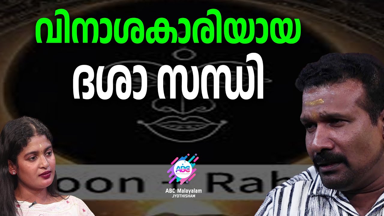 ദശാ സന്ധി സർവ്വം വിനാശമാകുന്നതെങ്ങിനെ....? | ABC MALAYALAM JYOTHISHAM
