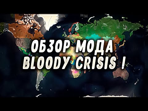 Видео: Age of Civilizations 2 Обзор мода Bloody Crisis !