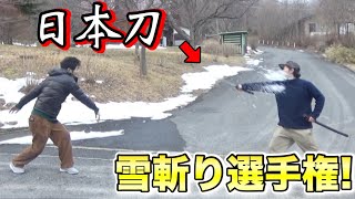 10万円の日本刀で雪切り選手権したら刃こぼれの大事態！！