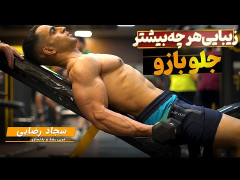 جلو بازو زیباتر و حرفه ای تر با استفاده از این تمرین