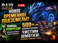 🔥 Новое Временное Подземелье! | Помощь Новичкам | Чистим Шмот после 500+ Драконов | RAID