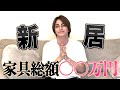 【家具総額〇〇万円！？】24歳モデルの新居紹介ツアー【初公開】