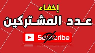 طريقه اخفاء عدد مشتركين القناه بدون اي برامج بعد التحديثات الجديده