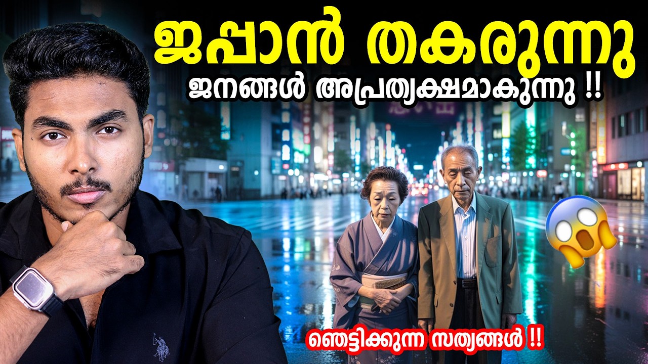 ആളുകൾ ജനിക്കുന്നില്ല !! ജപ്പാൻ തകരുന്നു !! JAPAN POPULATION CRISIS EXPLAINED | MALAYALAM | BY AFLU