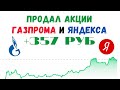 Сбербанк Инвестор: Продал акции Газпрома и Яндекса