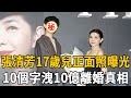 張清芳17歲兒正面照曝光，10個字洩10億離婚真相，宋學仁遮羞布被撕碎 #張清芳#宋學仁