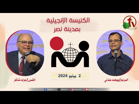 The Evangelical Church in Nasr city – Cairo June.2 2024 / الكنيسة الإنجيلية بمدينة نصر – القاهرة -الأحد 2 يونيو 2024