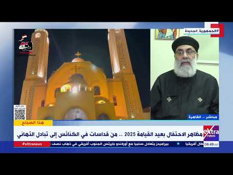 احتفالات عيد القيامة 2025 أجواء الفرح في الكنائس المصرية