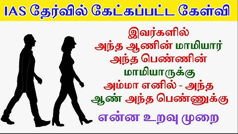 IAS தேர்வில் கேட்கப்பட்ட கேள்வி | UPSC Exam Question உங்களால் பதில் சொல்ல முடியுமா Logical Question