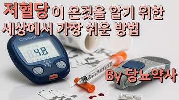 저혈당이 온것을 알기위한 세상에서 가장 쉬운 방법