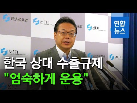 일본 세코 경산상, 한국 상대 수출규제 "엄숙하게 운용해나갈 것" (世耕弘成) / 연합뉴스 (Yonhapnews)