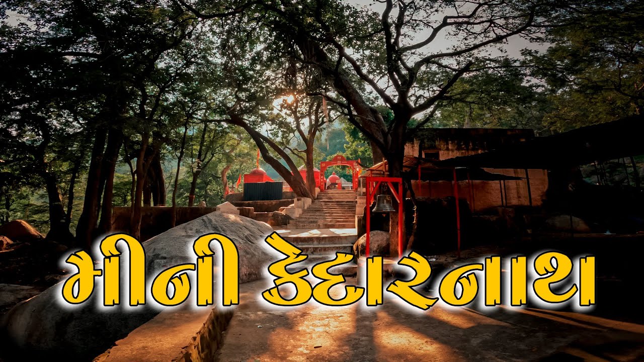 બનાસકાંઠાનું યાત્રાધામ મીની કેદારનાથ || Mini Kedarnath in Banaskantha