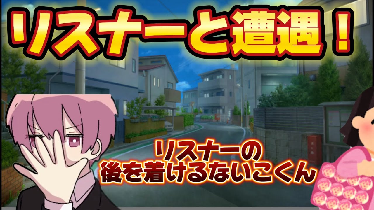 【いれいす】帰り道にリスナーと遭遇！後を着けるないこくん