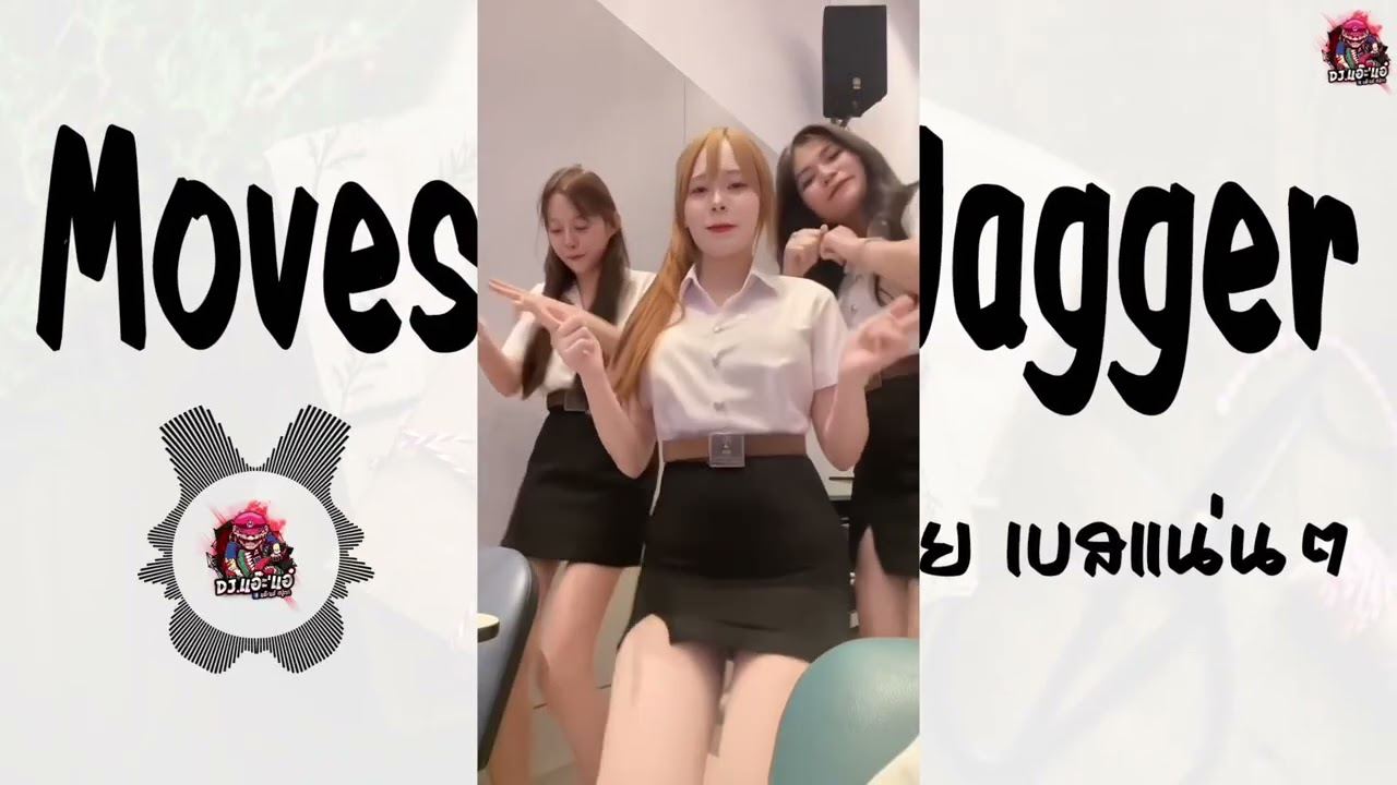 เพลงแดนซ์ Moves Like Jagger ฟังสบาย เบสแน่นๆ | Remix By DJ.แอ๊ะ'แอ๋
