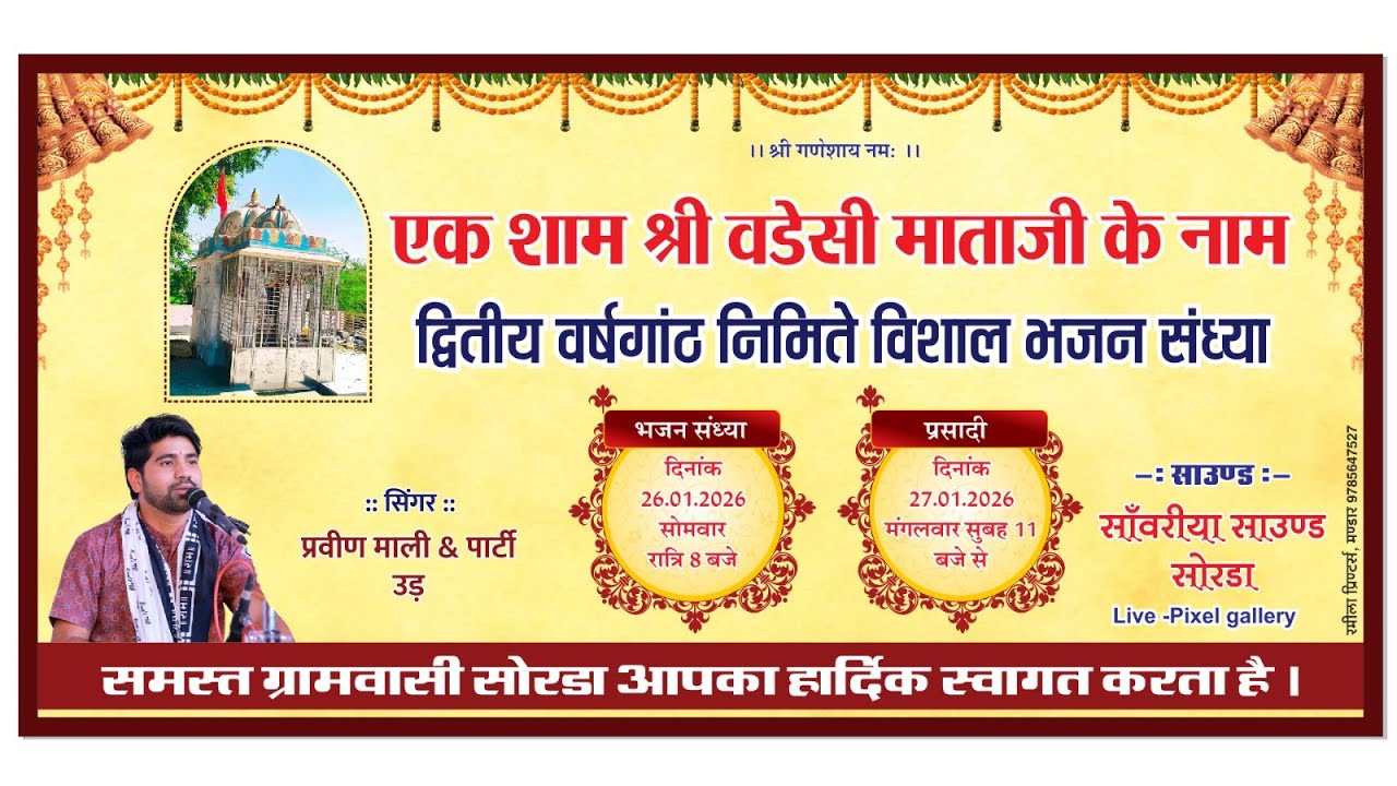 Sorda Live !! एक शाम वडेसी माता के नाम !! प्रवीण माली