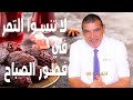 لا تنسوا تناول التمر مع فطور الصباح | الدكتور الفايد