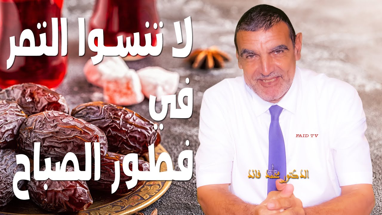 لا تنسوا تناول التمر مع فطور الصباح | الدكتور الفايد