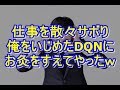 面倒な仕事を俺に丸投げし「仕事遅えな、マジ使えないw」と煽ってくるDQN同期がいたので、同じことやり返してみた結果ww【DQN返し】niyakowa