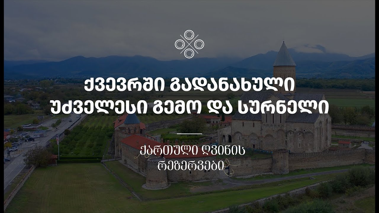 ქვევრში გადანახული უძველესი გემო და სურნელი  - უძველესი მოქმედი მარანი მსოფლიოში