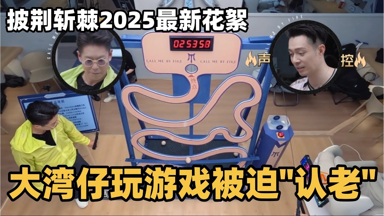 #披荆斩棘2025 最新加更！大湾仔玩游戏被迫“认老”！周柏豪林晓峰急出表情包！#综艺 #音乐 #披荆斩棘的哥哥 #披荆斩棘 #披哥 #陈小春 #张智霖 #袁咏仪