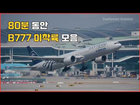 인천공항 B777 특집✈️ 여객기부터 화물기까지 다양한 보잉 777 영상 80분 모음 | 80min B777 Plane Spotting