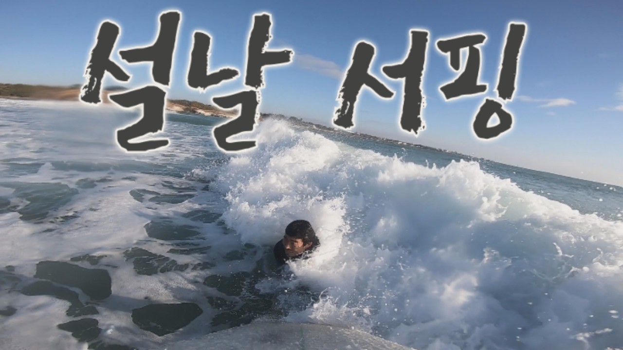 설날 서핑 / 표선서핑 2026 2 17 / #어느시같은하루