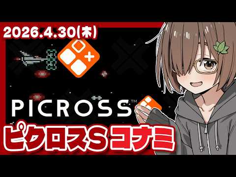 【ピクロスS】KONAMI ANTIQUES editionをのんびりぽちぽちする配信【Nintendo Switch/レトロゲーム/VTuber】