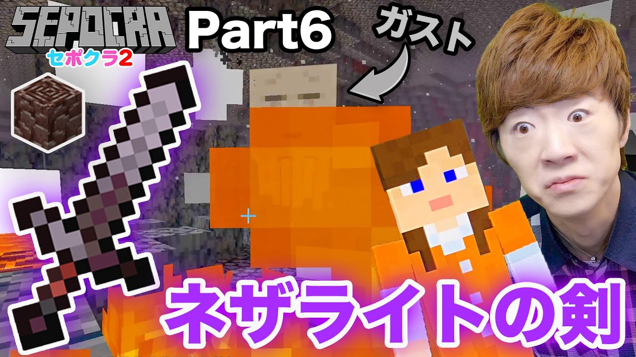 セポクラ2 Part6 全然装備ないけどネザライトの剣を求めてネザー行ったらガストに燃やされるセイキン マインクラフト マイクラ セイキンゲームズ Youtubeマインクラフト情報局 セポクラ2 Part6 全然装備ないけどネザライトの剣を求めてネザー行ったらガストに燃やされるセイキン マインクラフト マイクラ セイキンゲームズ Youtubeマインクラフト情報局