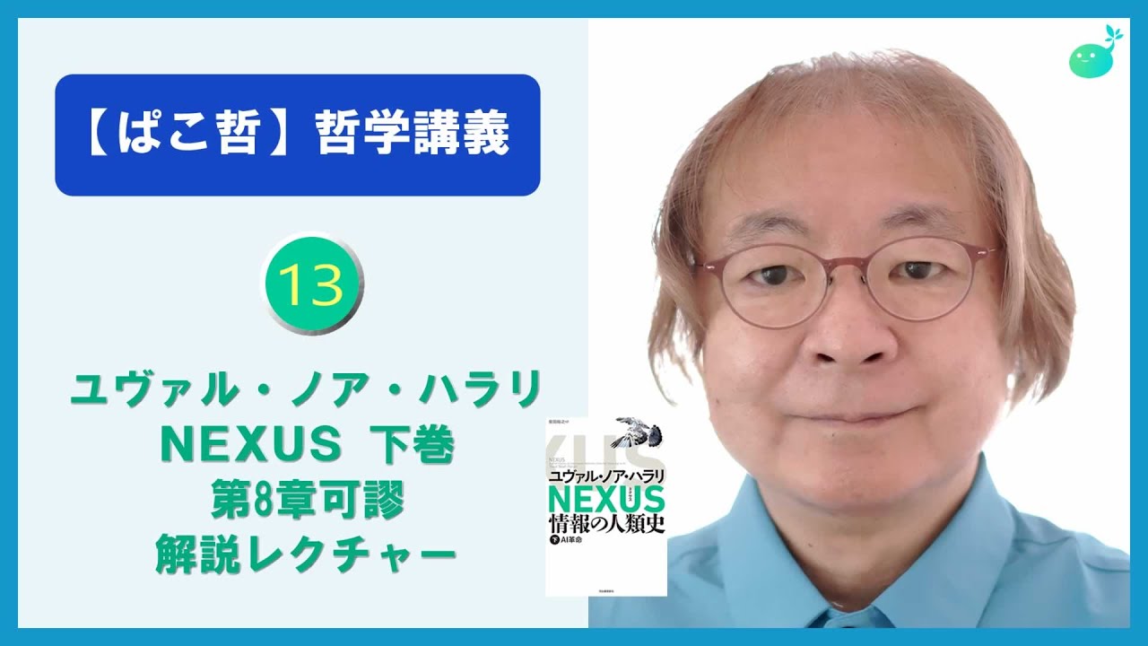 【パコ教授の哲学講義】⑬ ハラリ著「NEXUS」下巻 第8章  p.104-119