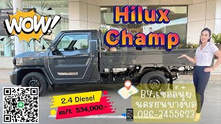 Ep21.เซลล์นุ้้ยพาชม Hilux Champ