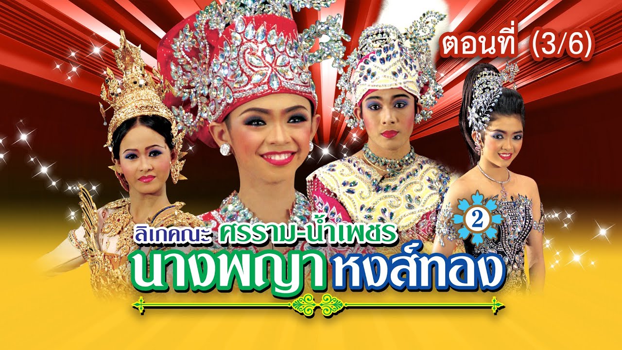 ลิเกคณะ ศรราม น้ำเพชร เรื่อง นางพญาหงส์ทอง 2 ตอนที่ 3/6