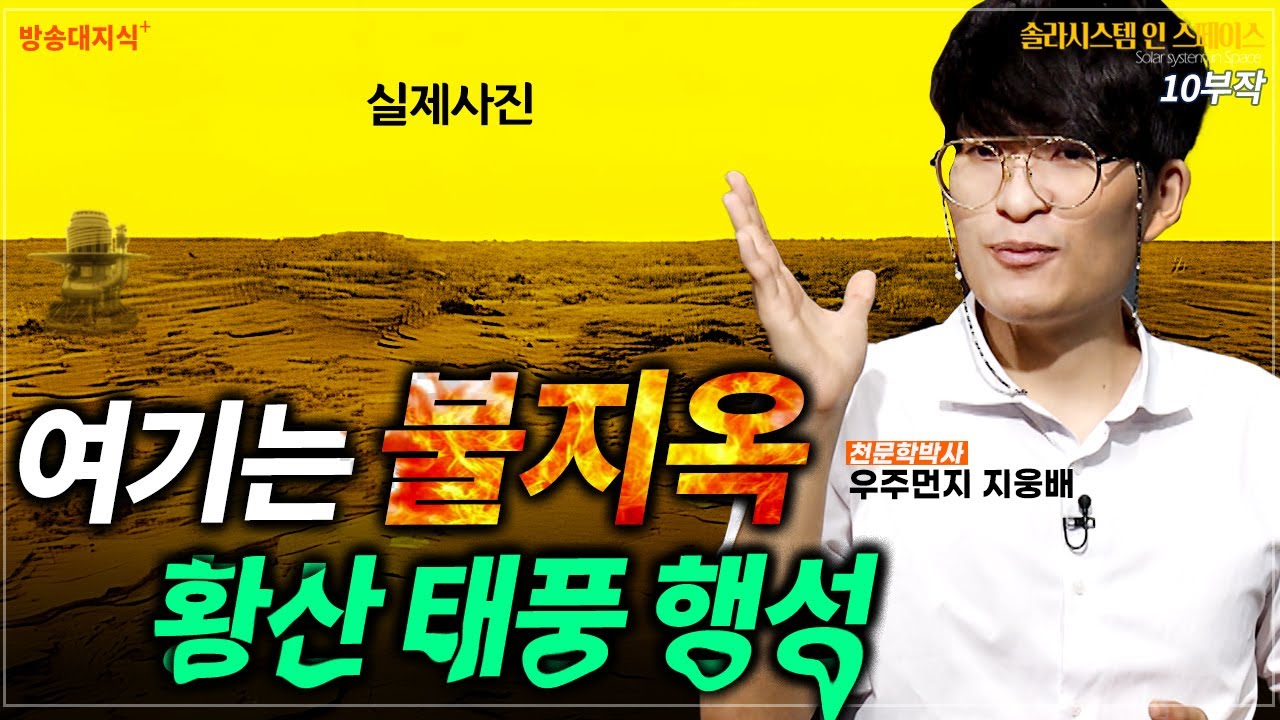 [지옥행성] 황산비가 내리고 탐사선은 1시간도 못 버티는 금성._우주먼지 지웅배    방송대  | 방통대 | space | 과학 | 우주 | 천문